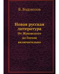 Новая русская литература