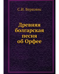 Древняя болгарская песня об Орфее