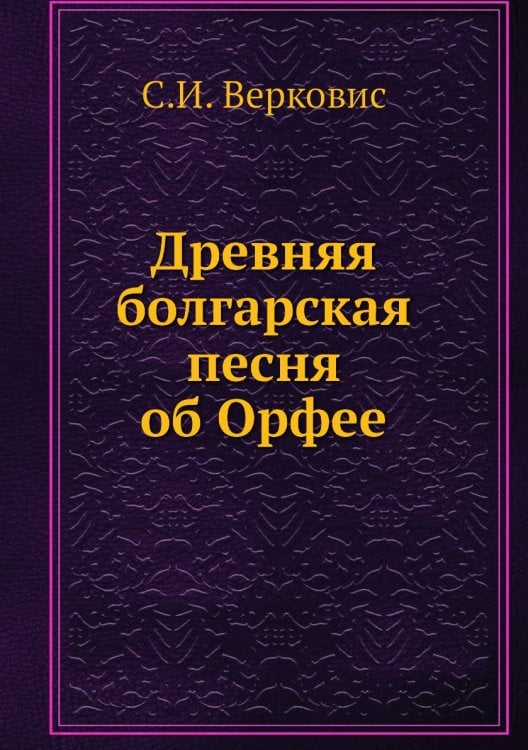 Древняя болгарская песня об Орфее