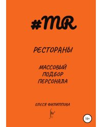 Рестораны. Массовый подбор персонала