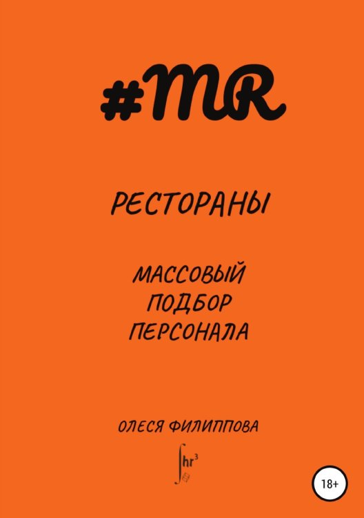 Обложка книги «Рестораны. Массовый подбор персонала» — Олеся Филиппова, ISBN 9785532932876