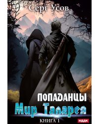 Попаданцы. Мир Таларея. Книга 1