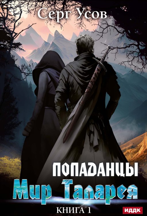 Обложка книги «Попаданцы. Мир Таларея. Книга 1» — Серг Усов, ISBN 9785521925483