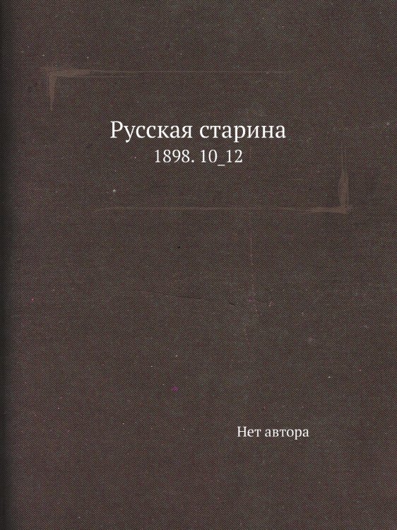 Русская старина