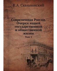 Современная Россия. Очерки нашей государственной и общественной жизни