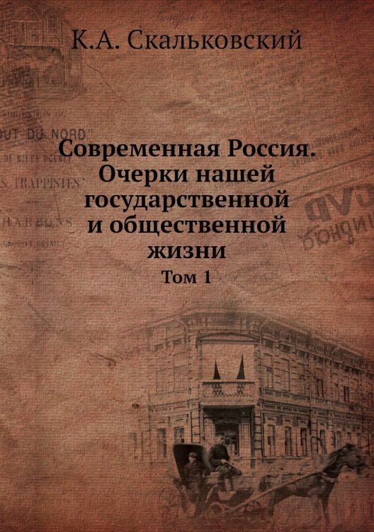 Современная Россия. Очерки нашей государственной и общественной жизни