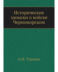 Исторические записки о войске Черноморском