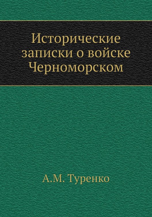 Исторические записки о войске Черноморском