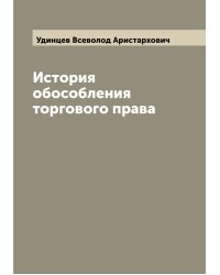 История обособления торгового права