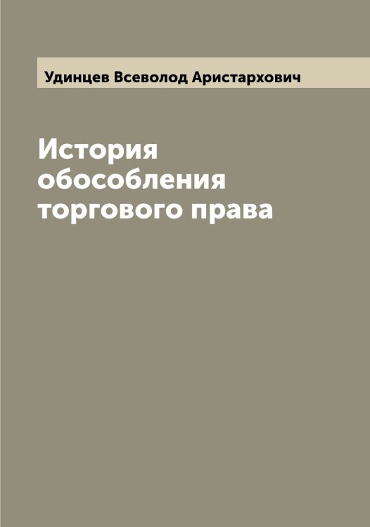 Обложка книги «История обособления торгового права» — Удинцев Всеволод Аристархович, ISBN 9785519782098