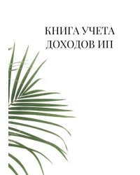 Книга учета доходов для ИП на патенте