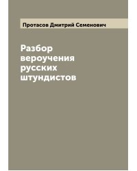 Разбор вероучения русских штундистов