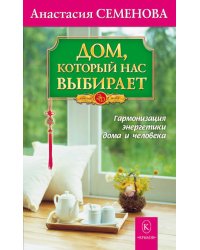 Дом, который нас выбирает. Гармонизация энергетики дома и человека