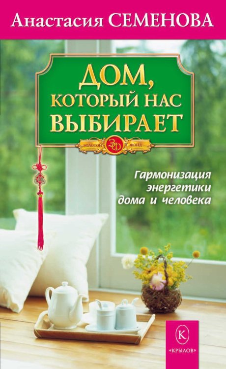 Обложка книги «Дом, который нас выбирает. Гармонизация энергетики дома и человека» — Семенова А., ISBN 9785422601592