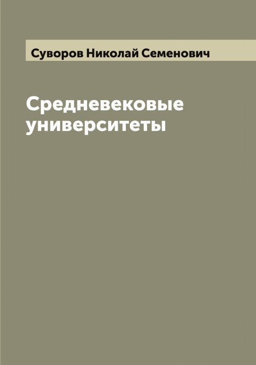 Обложка книги «Средневековые университеты» — Суворов Николай Семенович, ISBN 9785519757744