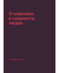 О хороших, в сущности, людях