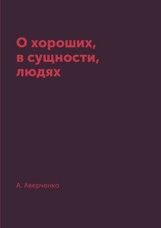 О хороших, в сущности, людях
