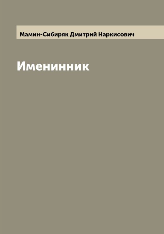 Именинник Обложка книги «Именинник» — Мамин-Сибиряк Дмитрий Наркисович, ISBN 9785519951708