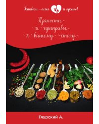 Пряности и приправы к вашему столу