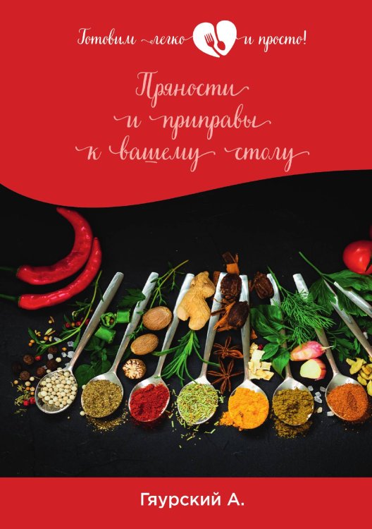 Обложка книги «Пряности и приправы к вашему столу» — А. Гяурский, ISBN 9785521752164