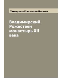 Владимирский Рожествен монастырь XII века