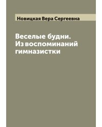Веселые будни. Из воспоминаний гимназистки