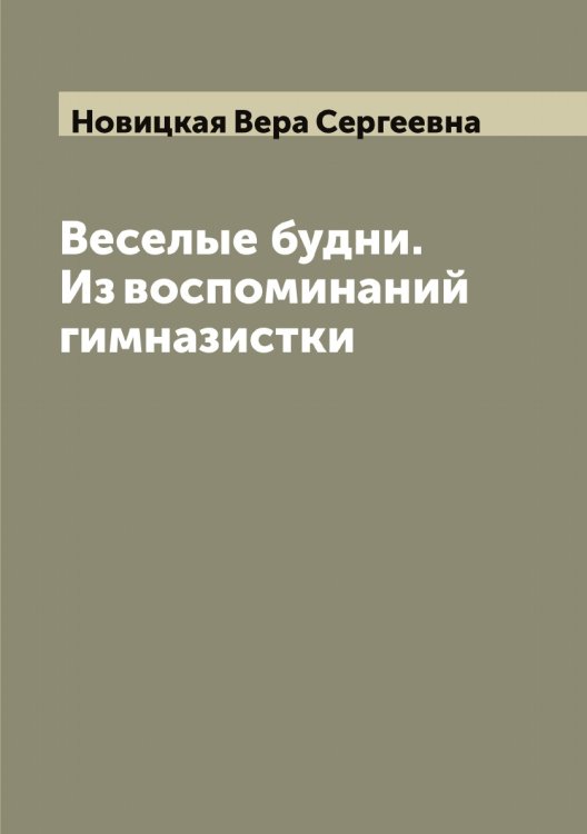 Обложка книги «Веселые будни. Из воспоминаний гимназистки» — Новицкая Вера Сергеевна, ISBN 9785521253951