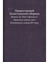 Православный Палестинский сборник