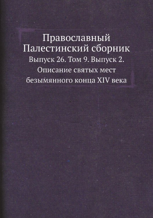 Православный Палестинский сборник