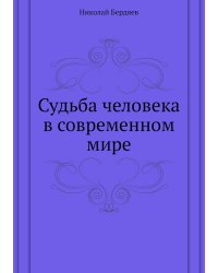 Судьба человека в современном мире