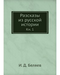 Разсказы из русской истории
