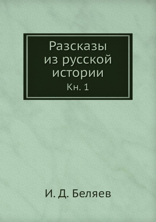 Разсказы из русской истории