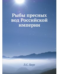 Рыбы пресных вод Российской империи