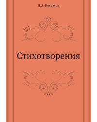 Стихотворения