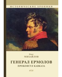 Генерал Ермолов