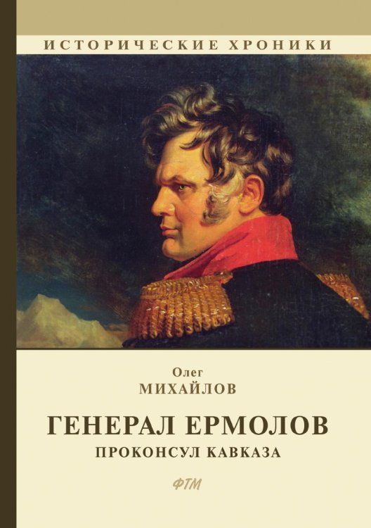Генерал Ермолов Генерал Ермолов