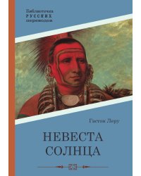 Невеста Солнца