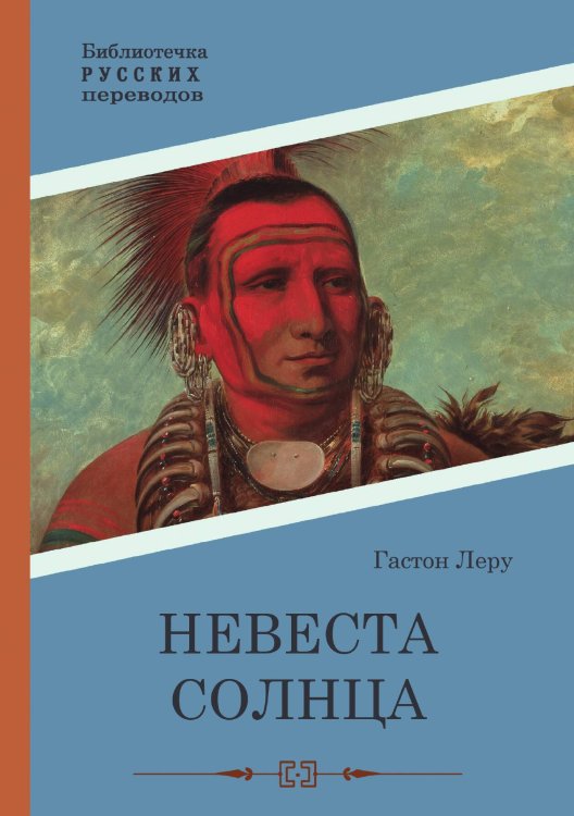 Обложка книги «Невеста Солнца» — Гастон Леру, ISBN 9785521915507