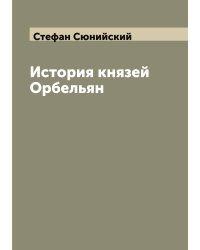 История князей Орбельян