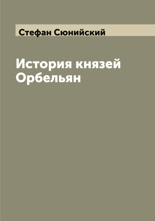 История князей Орбельян Обложка книги «История князей Орбельян» — Стефан Сюнийский, ISBN 9785519754675