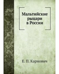 Мальтийские рыцари в России