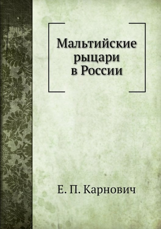 Мальтийские рыцари в России Мальтийские рыцари в России