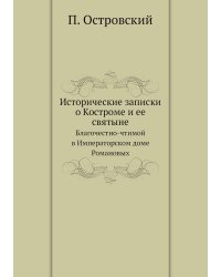 Исторические записки о Костроме и ее святыне