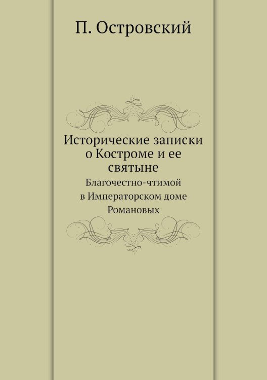 Исторические записки о Костроме и ее святыне