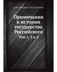 Примечания к истории государства Российского