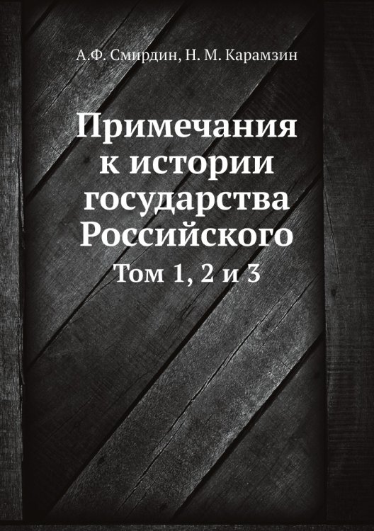 Примечания к истории государства Российского