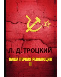 Наша первая революция