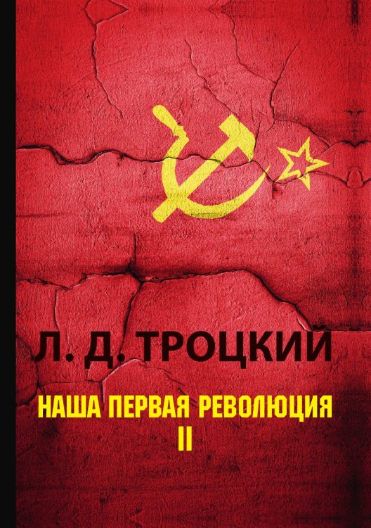 Наша первая революция Обложка книги «Наша первая революция» — Давидович Троцкий Лев, ISBN 9785521788460