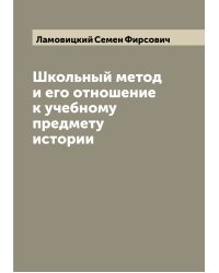 Школьный метод и его отношение к учебному предмету истории