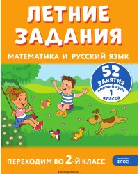 Летние задания. Математика и русский язык. Переходим во 2-й класс. 52 занятия